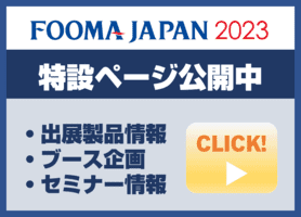 FOOMA2023特設ページ